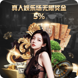 真人娱乐场无限奖金 5%