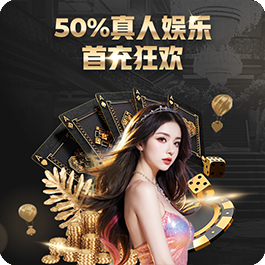 真人娱乐首充50%狂欢