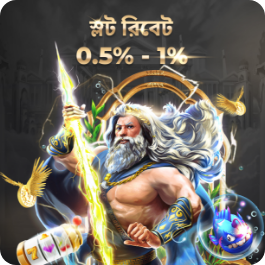 স্লট রিবেট 0.50% - 1.00%
