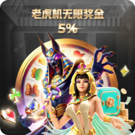 老虎机无限奖金 5%