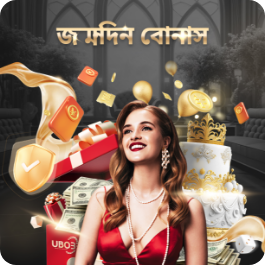 জন্মদিন বোনাস