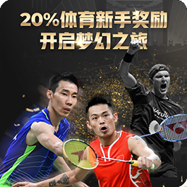 20%体育新手奖励，开启梦幻之旅