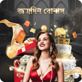 জন্মদিন বোনাস