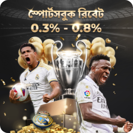 স্পোর্টসবুক রিবেট