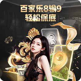 百家乐8输9，轻松保底