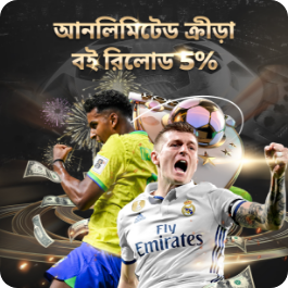 আনলিমিটেড ক্রীড়া বই রিলোড 5%