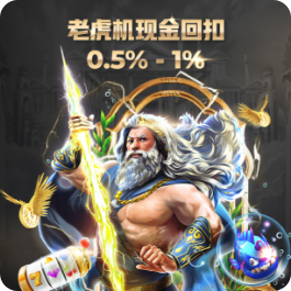 老虎机现金回扣  0.50% - 1.00%