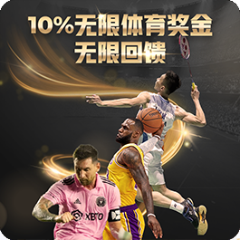 10%无限体育奖金，无限回扣