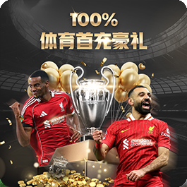 体育首充100%豪礼