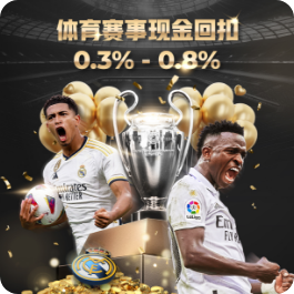 体育赛事现金回扣  0.20 - 0.60 %
