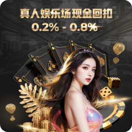 真人娱乐场现金回扣