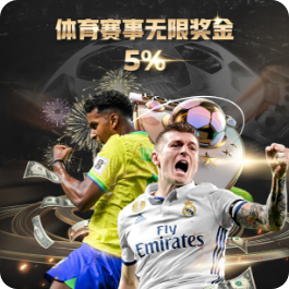 体育赛事无限奖金 5%
