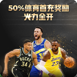 50%体育首充奖励，火力全开