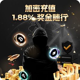 加密充值 · 1.88% 奖金随行