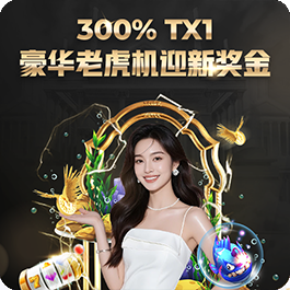 TX1 豪华老虎机迎新300%奖金
