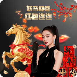 跃马迎春 · 红包连连
