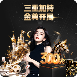 三重加持 · 金尊开局