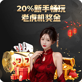 新手畅玩20%老虎机奖金