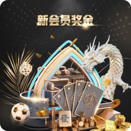 新会员奖金