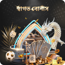 স্বাগত বোনাস