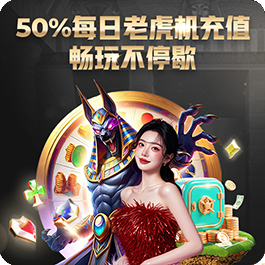 每日老虎机50%充值畅玩不停歇