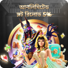 আনলিমিটেড স্লট রিলোড 5%