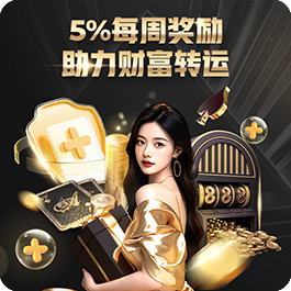 5%每周奖励 · 助力财富转运