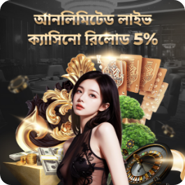 আনলিমিটেড লাইভ ক্যাসিনো রিলোড 5%