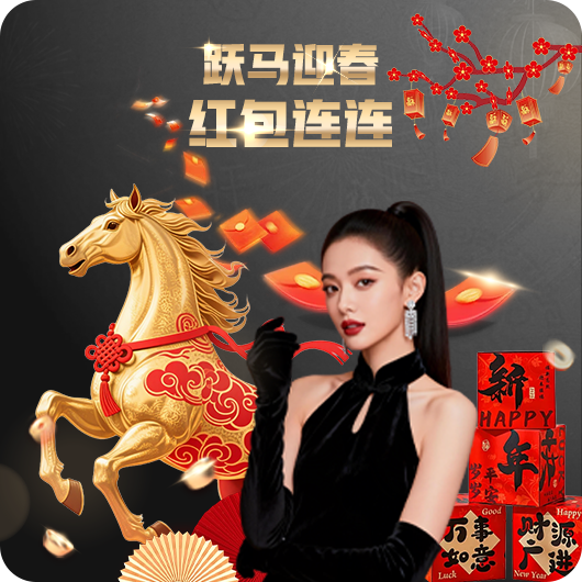 跃马迎春 · 红包连连