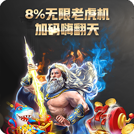 无限老虎机8%加码嗨翻天