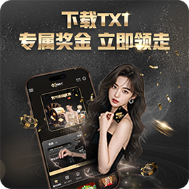 下载TX1，专属奖金，立即领走