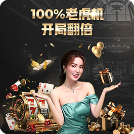 老虎机开局翻倍100%