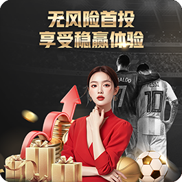 无风险首投 · 享受稳赢体验