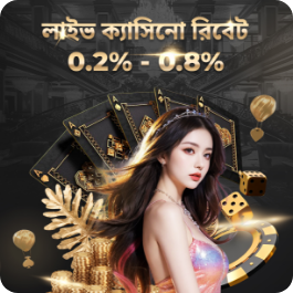 লাইভ ক্যাসিনো রিবেট